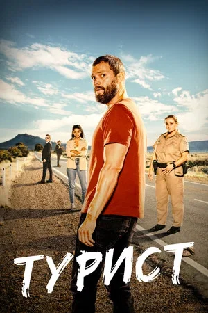 Турист - постер сериала